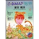 ぴあmap東京・横浜 1998~1999―カルチャー&amp;アミューズメントスポット完全アクセスガ (Pia mooks ぴあMOOK) 非常に良い】ぴあmap東京・横浜 1998~1999―カルチャー
